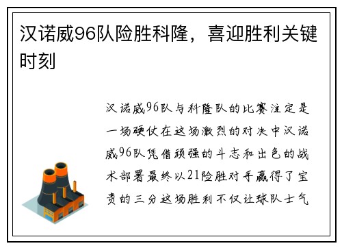 汉诺威96队险胜科隆，喜迎胜利关键时刻