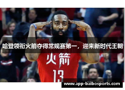 哈登领衔火箭夺得常规赛第一，迎来新时代王朝
