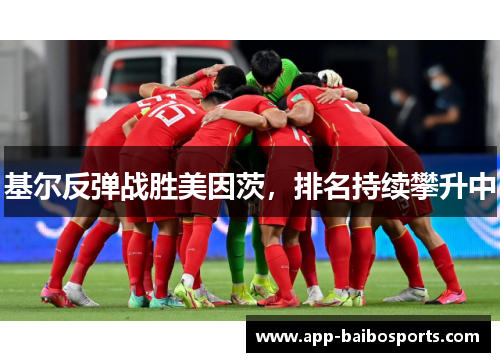 基尔反弹战胜美因茨，排名持续攀升中