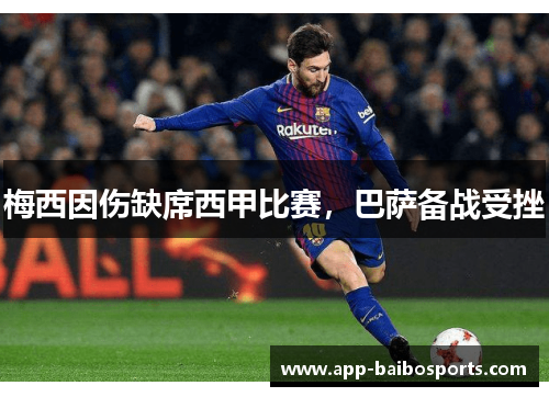 梅西因伤缺席西甲比赛，巴萨备战受挫