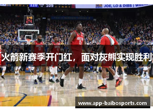 火箭新赛季开门红，面对灰熊实现胜利