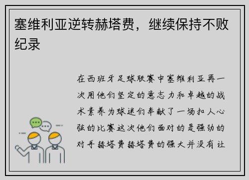 塞维利亚逆转赫塔费，继续保持不败纪录