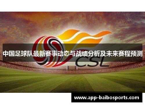 中国足球队最新赛事动态与战绩分析及未来赛程预测