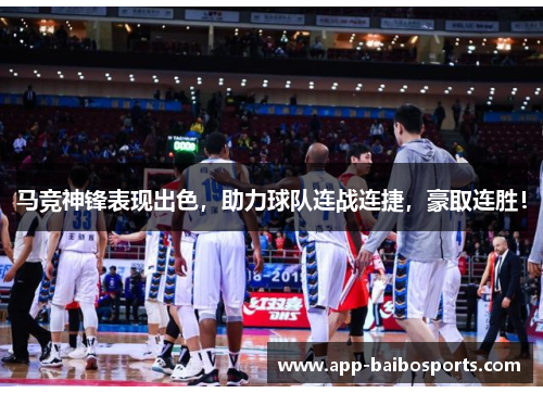 马竞神锋表现出色，助力球队连战连捷，豪取连胜！
