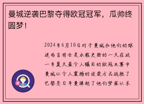 曼城逆袭巴黎夺得欧冠冠军，瓜帅终圆梦！