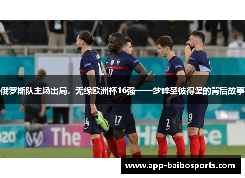 俄罗斯队主场出局，无缘欧洲杯16强——梦碎圣彼得堡的背后故事