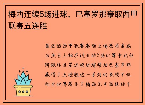 梅西连续5场进球，巴塞罗那豪取西甲联赛五连胜