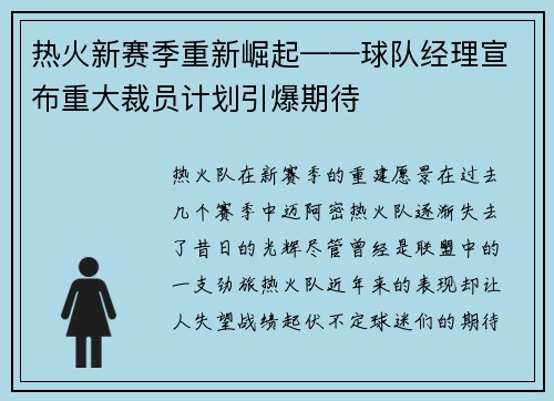 热火新赛季重新崛起——球队经理宣布重大裁员计划引爆期待