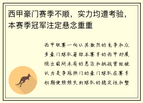 西甲豪门赛季不顺，实力均遭考验，本赛季冠军注定悬念重重