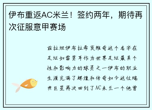伊布重返AC米兰！签约两年，期待再次征服意甲赛场