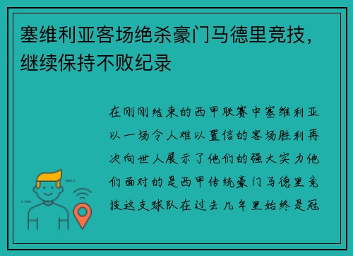 塞维利亚客场绝杀豪门马德里竞技，继续保持不败纪录