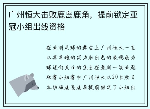 广州恒大击败鹿岛鹿角，提前锁定亚冠小组出线资格