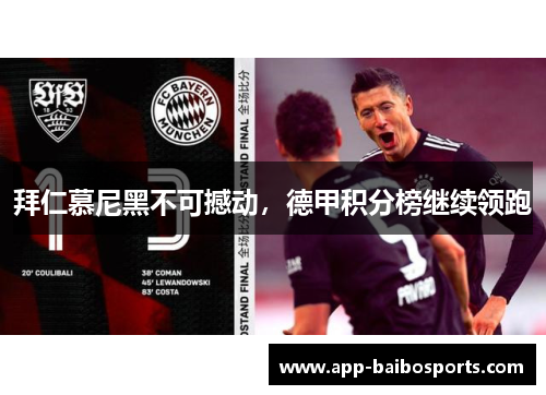 拜仁慕尼黑不可撼动，德甲积分榜继续领跑