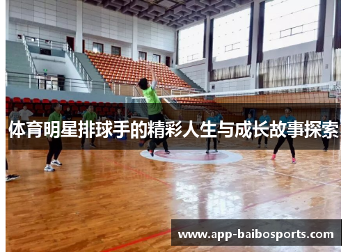 体育明星排球手的精彩人生与成长故事探索