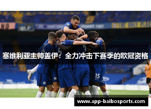 塞维利亚主帅盖伊：全力冲击下赛季的欧冠资格