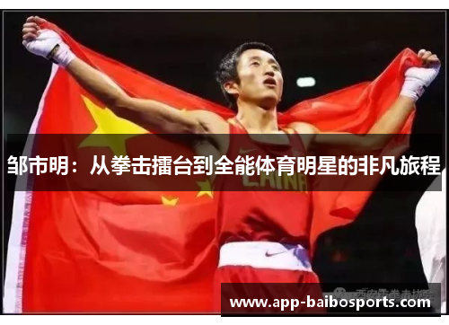 邹市明：从拳击擂台到全能体育明星的非凡旅程