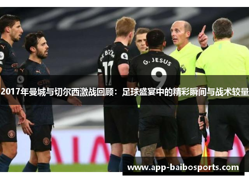 2017年曼城与切尔西激战回顾：足球盛宴中的精彩瞬间与战术较量