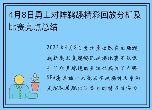 4月8日勇士对阵鹈鹕精彩回放分析及比赛亮点总结