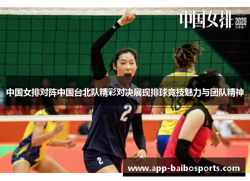 中国女排对阵中国台北队精彩对决展现排球竞技魅力与团队精神
