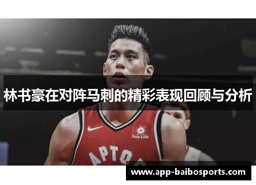 林书豪在对阵马刺的精彩表现回顾与分析