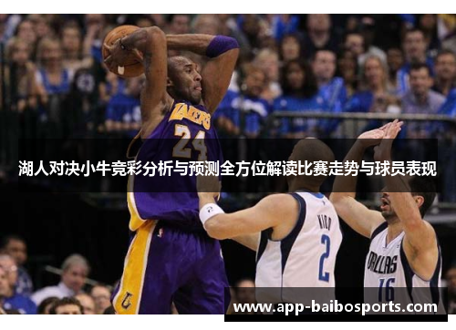 湖人对决小牛竞彩分析与预测全方位解读比赛走势与球员表现