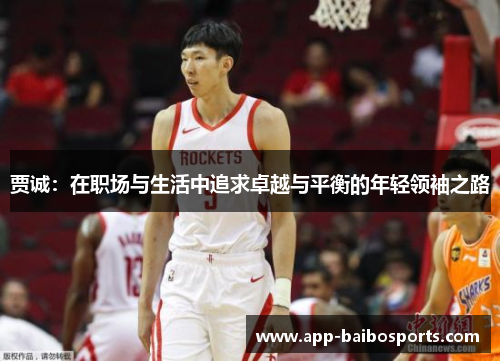 贾诚：在职场与生活中追求卓越与平衡的年轻领袖之路